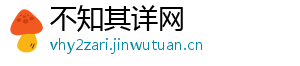 不知其详网